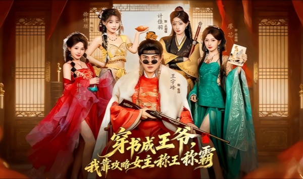 穿书成王爷，我靠攻略女主称王称霸