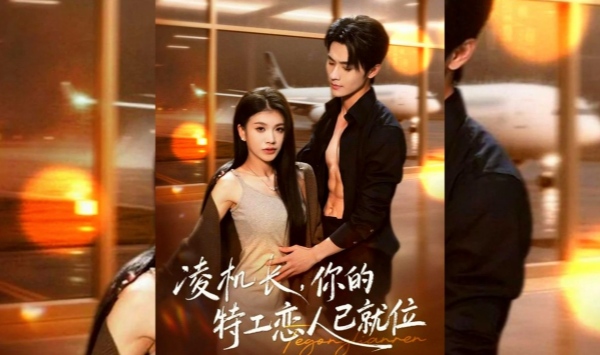 凌机长，你的特工恋人已就位