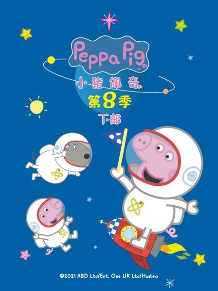 小猪佩奇第8季下部