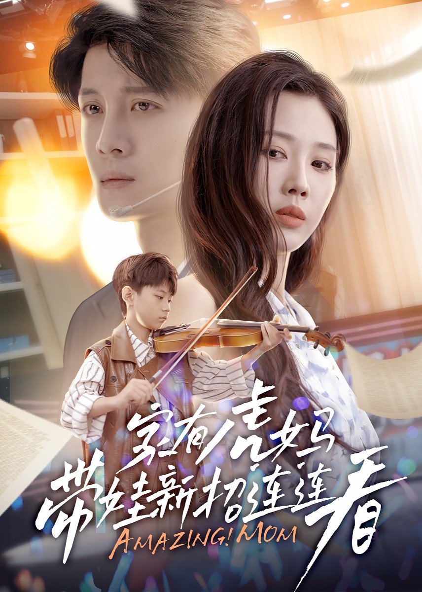 家有虎妈带娃新招连连看