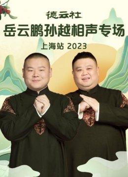 德云社岳云鹏孙越相声专场上海站2023