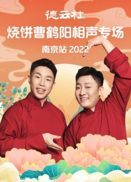 德云社烧饼曹鹤阳相声专场南京站2022