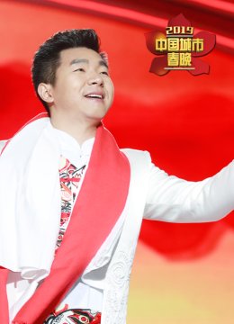 2019大陆城市春晚