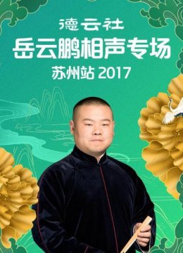 德云社岳云鹏相声专场苏州站2017