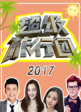 超级旅行团2017