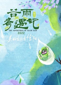 谷雨奇遇记2022