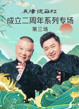 天津德云社成立二周年系列专场第三场