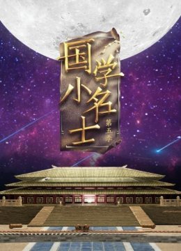 国学小名士第5季