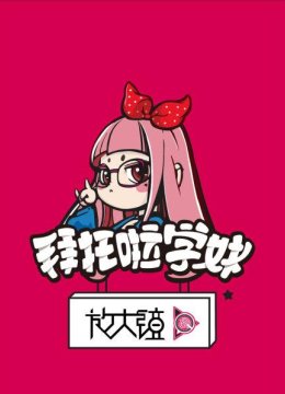 拜托啦学妹放大镜第1季