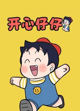 开心仔仔