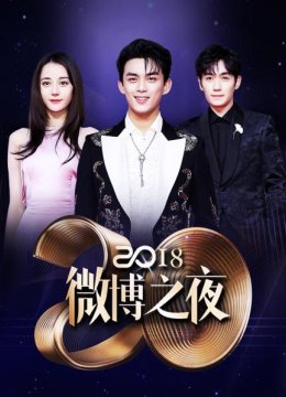 微博之夜2018