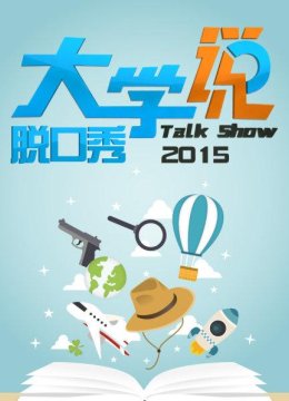 大学说脱口秀2015