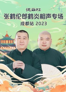德云社张鹤伦郎鹤炎相声专场成都站2023