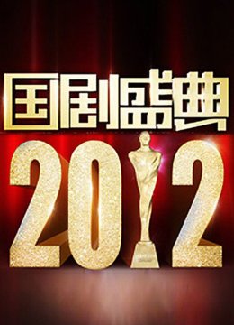 国产盛典2012
