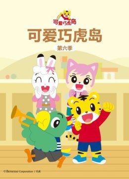 可爱巧虎岛第6季