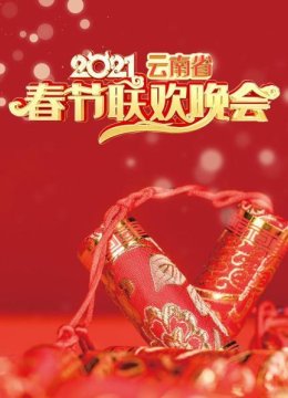 云南省春节联欢晚会2021