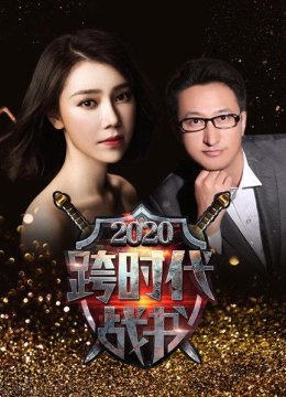 跨时代战书2020