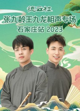 德云社张九龄王九龙相声专场石家庄站2023
