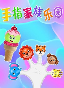 手指家族乐园
