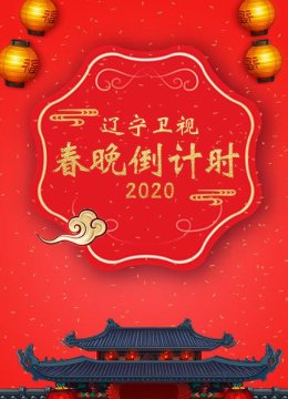 辽宁卫视春晚倒计时2020