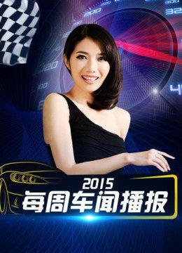 每周车闻播报2015