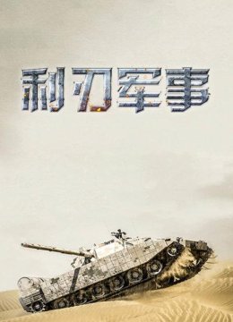 俄这款坦克确实残忍到令人难受24管齐射瞬间可毁掉一个军事基地