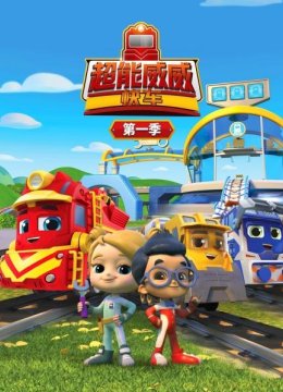 超能威威快车第1季