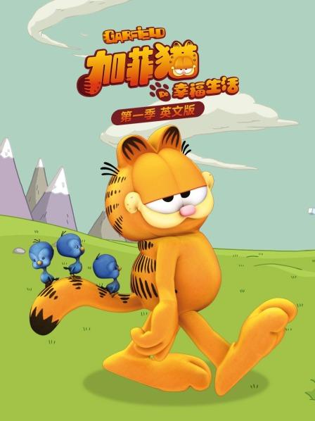 加菲猫的幸福生活第1季英语文版