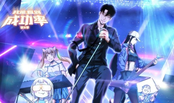 我能看到成功率第5季