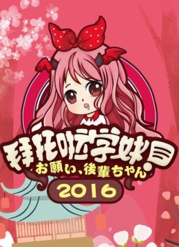 拜托啦学妹2016