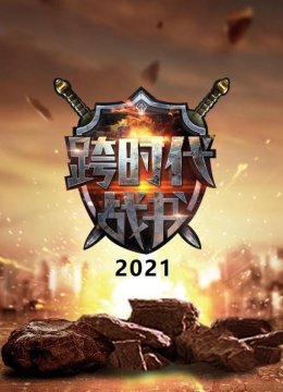 跨时代战书2021