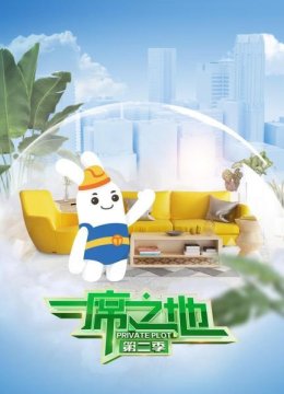 一席之地第2季