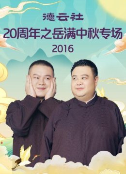 德云社20周年之岳满中秋专场2016