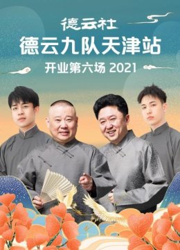 德云社德云九队天津站开业第六场2021