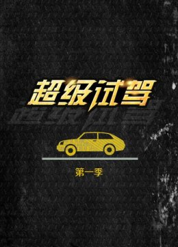 超级试驾第1季