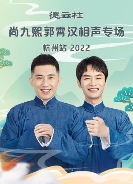 德云社尚九熙郭霄汉相声专场杭州站2022