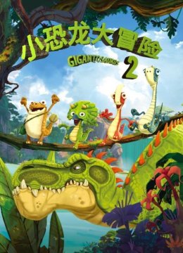 小恐龙大冒险第2季