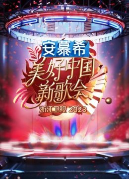 浙江卫视美好大陆新歌会2023