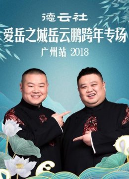 德云社爱岳之城岳云鹏跨年专场广州站2018