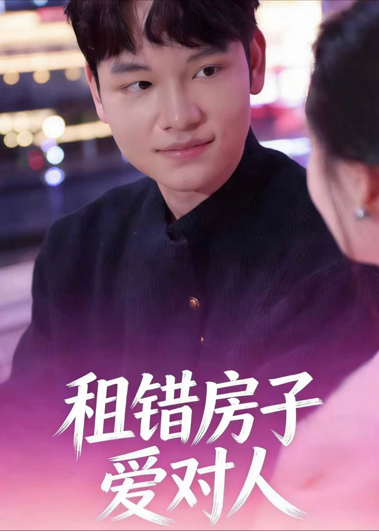 租错房子爱对人