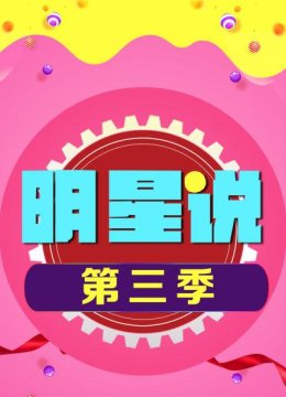 明星说第3季