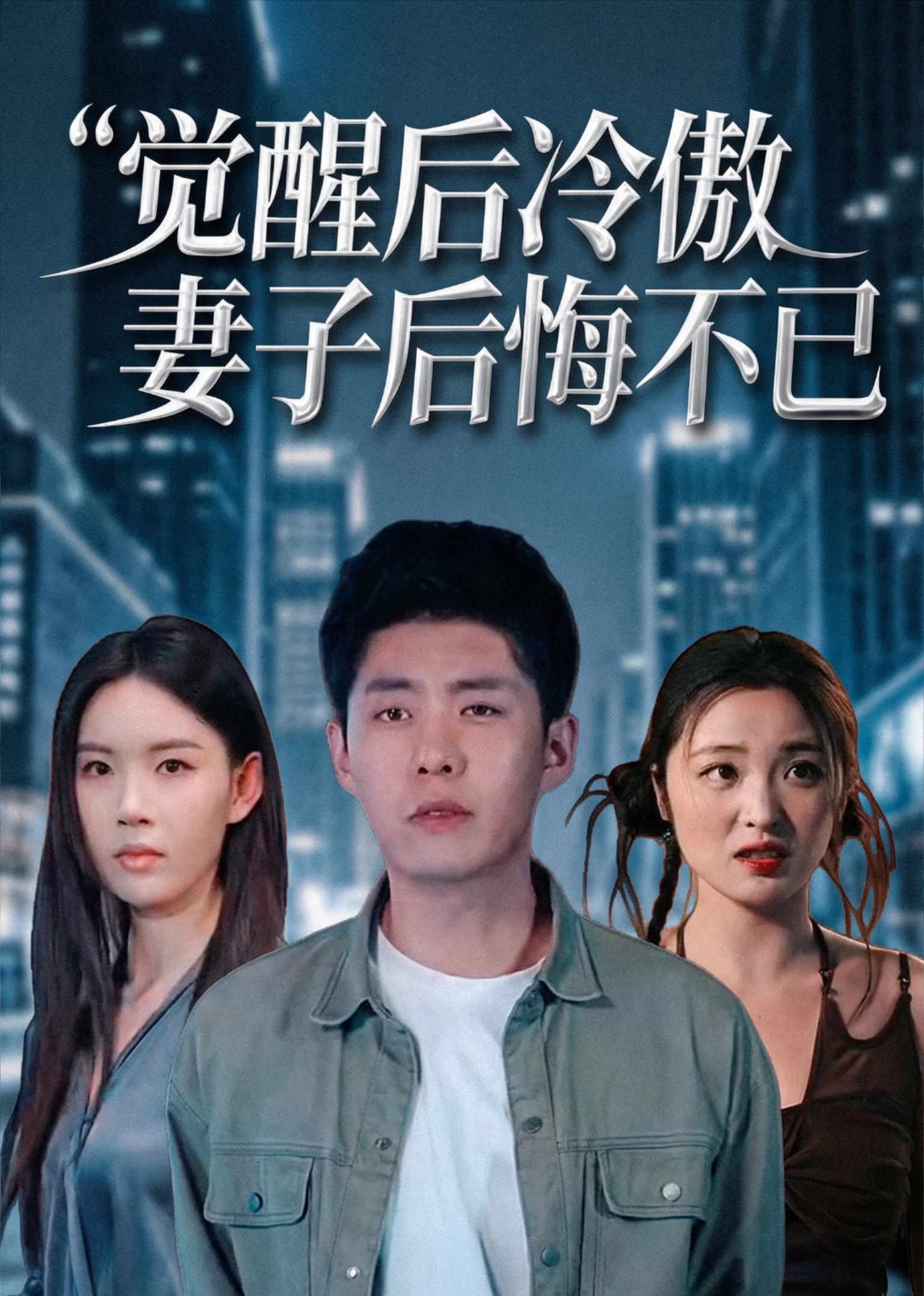 觉醒后冷傲妻子后悔不已