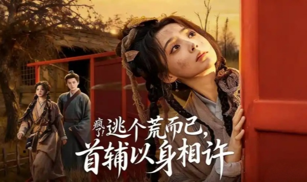 疯了！逃个荒而已，首辅以身相许