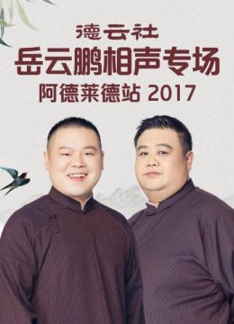 德云社岳云鹏相声专场阿德莱德站2017