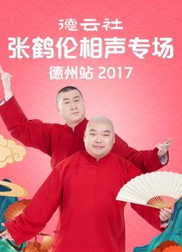 德云社张鹤伦相声专场德州站2017
