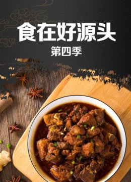 食在好源头第4季