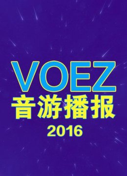 voez音游播报2016