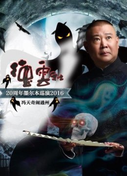 德云社20周年墨尔本巡演冯天奇闹通州2016