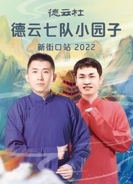 德云社德云七队小园子新街口站2022