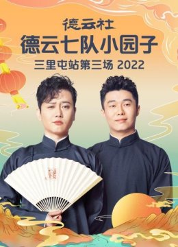 德云社德云七队小园子三里屯站第三场2022